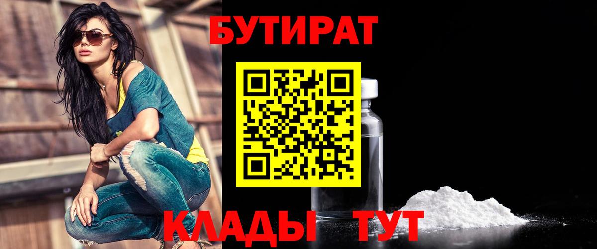 Бутират 1.4BDO  Вход с VPN  Торжок 