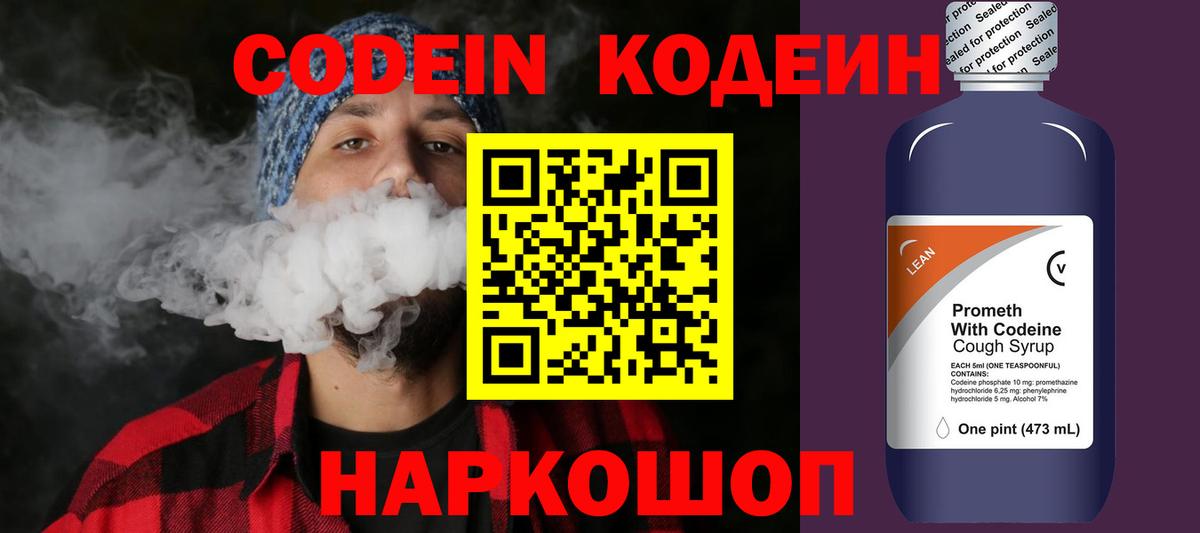 Кодеин Purple Drank Торжок