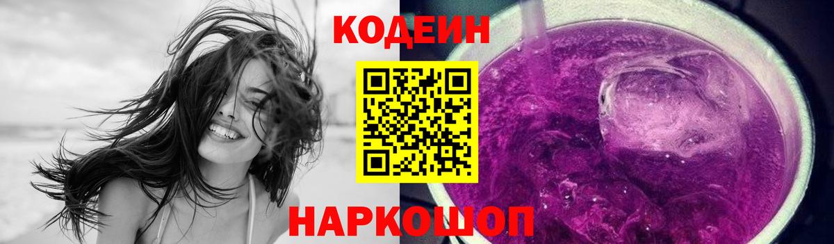 Торжок  Codein напиток Lean (лин)  Кодеиновый сироп Lean Purple Drank  Вход с VPN 